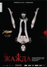 Постер к фильму Жажда (2009) смотреть онлайн на киного
