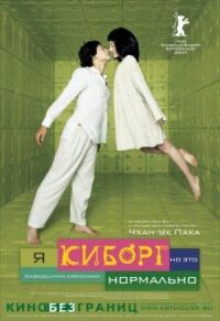 Постер к фильму Я киборг, но это нормально (2006) смотреть онлайн на киного