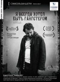 Постер к фильму Я всегда хотел быть гангстером смотреть онлайн на киного