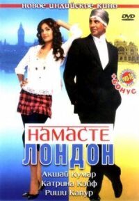 Постер к фильму Намасте Лондон (2007) смотреть онлайн на киного