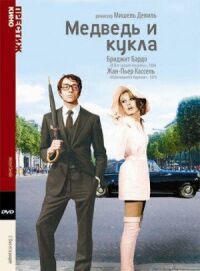 Постер к фильму Медведь и кукла смотреть онлайн на киного