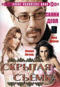 Постер к фильму Скрытая съемка смотреть онлайн на киного