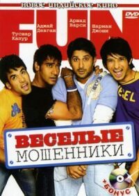 Постер к фильму Веселые мошенники смотреть онлайн на киного