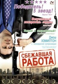 Постер к фильму Сбежавшая работа смотреть онлайн на киного