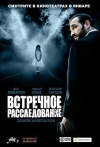 Постер к фильму Встречное расследование (2007) смотреть онлайн на киного