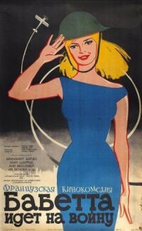 Постер к фильму Бабетта идет на войну (1959) смотреть онлайн на киного