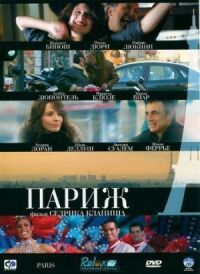 Постер к фильму Париж (2008) смотреть онлайн на киного