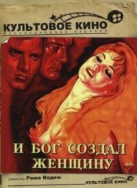 Постер к фильму И Бог создал женщину (1956) смотреть онлайн на киного
