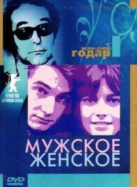 Постер к фильму Мужское-женское (1966) смотреть онлайн на киного