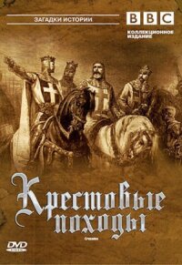 Постер к фильму BBC: Крестовые походы смотреть онлайн на киного