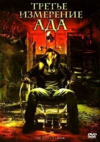Постер к фильму Третье измерение ада (2007) смотреть онлайн на киного