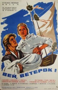 Постер к фильму Вей, ветерок! смотреть онлайн на киного
