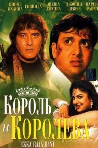 Постер к фильму Король и королева смотреть онлайн на киного