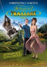 Постер к фильму Переполох в Гималаях (2007) смотреть онлайн на киного