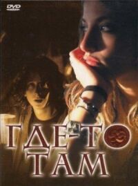 Постер к фильму Где-то там (2009) смотреть онлайн на киного