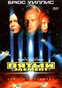 Постер к фильму Пятый элемент смотреть онлайн на киного