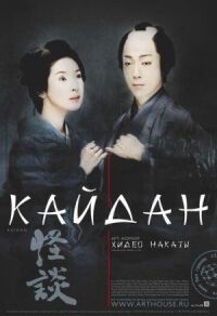 Постер к фильму Кайдан смотреть онлайн на киного
