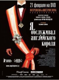 Постер к фильму Я обслуживал английского короля (2006) смотреть онлайн на киного