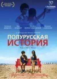 Постер к фильму Полурусская история смотреть онлайн на киного