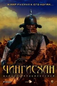 Постер к фильму Чингисхан. Великий монгол смотреть онлайн на киного