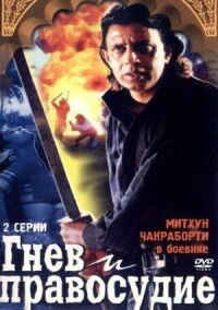 Постер к фильму Гнев и правосудие смотреть онлайн на киного