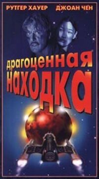 Постер к фильму Драгоценная находка смотреть онлайн на киного