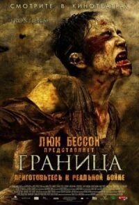 Постер к фильму Граница (2007) смотреть онлайн на киного
