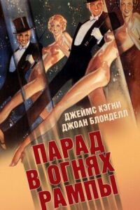 Постер к фильму Парад в огнях рампы смотреть онлайн на киного