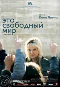 Постер к фильму Это свободный мир смотреть онлайн на киного