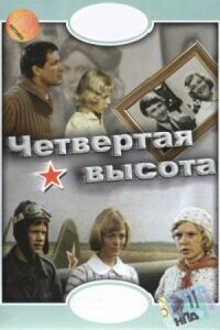 Постер к фильму Четвертая высота смотреть онлайн на киного