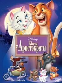 Постер к фильму Коты-аристократы смотреть онлайн на киного