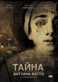 Постер к фильму Тайна Антуана Ватто смотреть онлайн на киного
