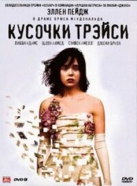 Постер к фильму Кусочки Трэйси смотреть онлайн на киного