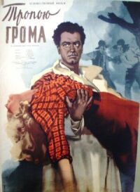 Постер к фильму Тропою грома смотреть онлайн на киного