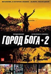 Постер к фильму Город бога 2 (2007) смотреть онлайн на киного