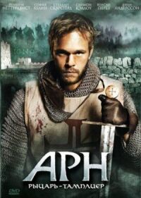 Постер к фильму Арн: Рыцарь-тамплиер (2007) смотреть онлайн на киного