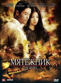 Постер к фильму Мятежник (2007) смотреть онлайн на киного