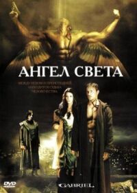 Постер к фильму Ангел света (2007) смотреть онлайн на киного