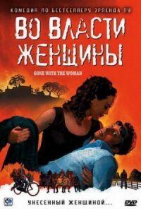 Постер к фильму Во власти женщины смотреть онлайн на киного
