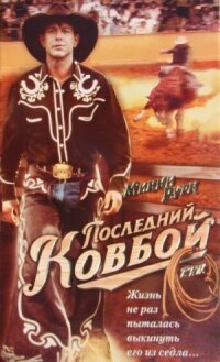 Постер к фильму Последний ковбой смотреть онлайн на киного