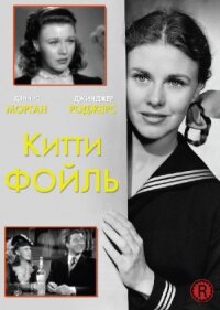 Постер к фильму Китти Фойль смотреть онлайн на киного