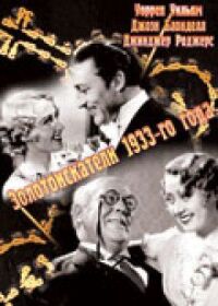 Постер к фильму Золотоискатели 1933-го года смотреть онлайн на киного