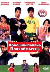 Постер к фильму Хороший парень, плохой парень (2007) смотреть онлайн на киного