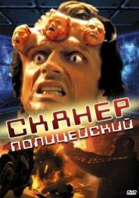 Постер к фильму Сканер-полицейский (1993) смотреть онлайн на киного