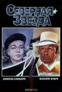 Постер к фильму Северная звезда смотреть онлайн на киного