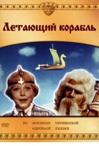 Постер к фильму Летающий корабль смотреть онлайн на киного