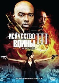 Постер к фильму Искусство войны 3: Возмездие смотреть онлайн на киного