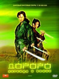 Постер к фильму Дороро: Легенда о воине (2007) смотреть онлайн на киного