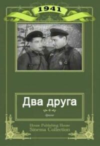 Постер к фильму Два друга смотреть онлайн на киного