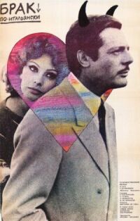 Постер к фильму Брак по-итальянски (1964) смотреть онлайн на киного